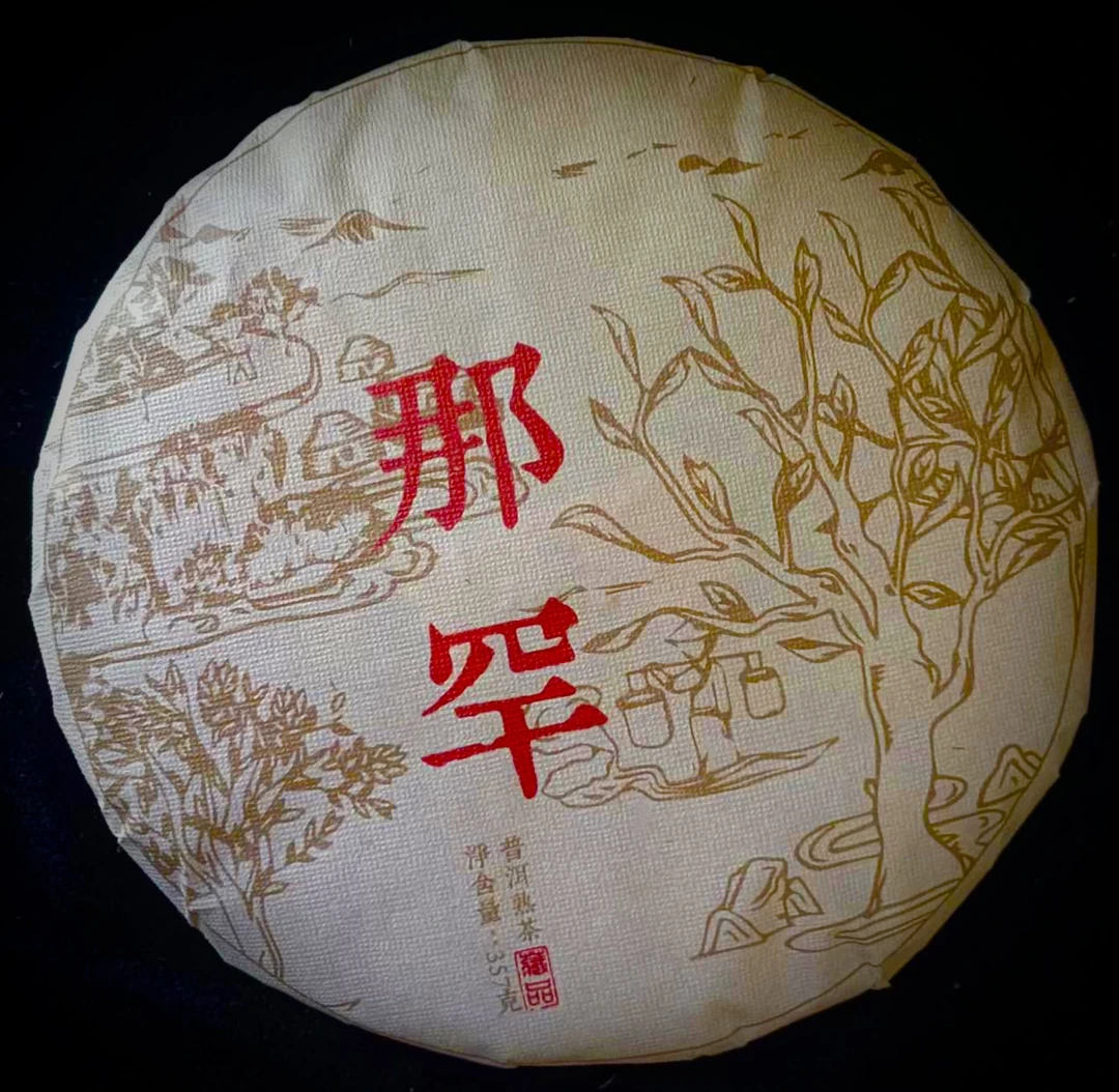 那罕熟普（小筐发酵）（2017年春茶古树纯料）357克