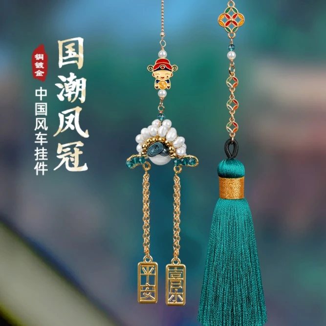 轩玺汽车挂件国潮平安喜乐凤冠车载好物女款车挂七夕送男友礼物