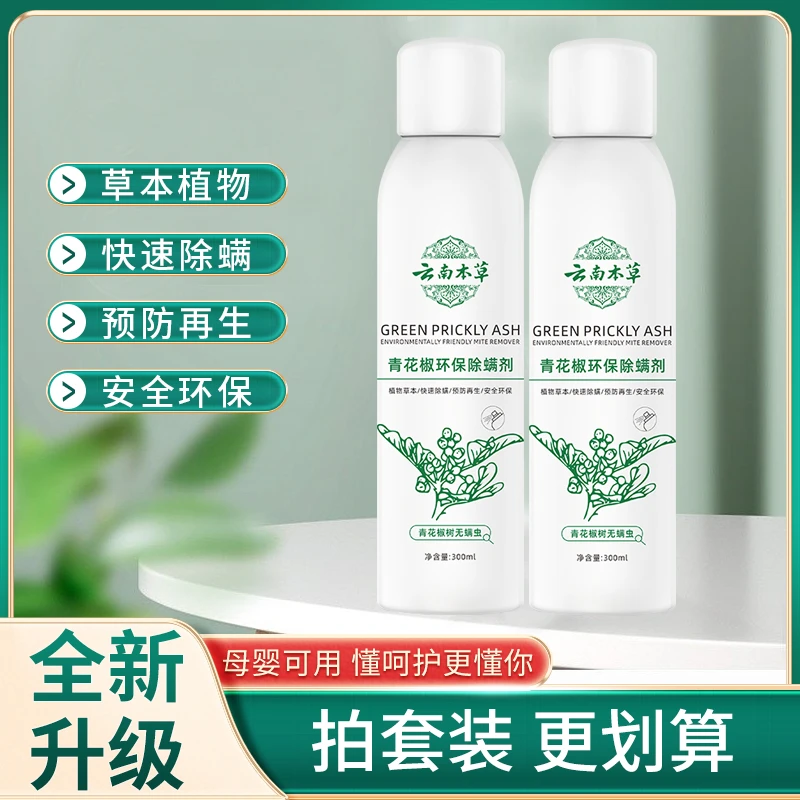 【全新升级】家用草本免洗晒除螨虫青花椒 除螨喷雾剂快速母婴