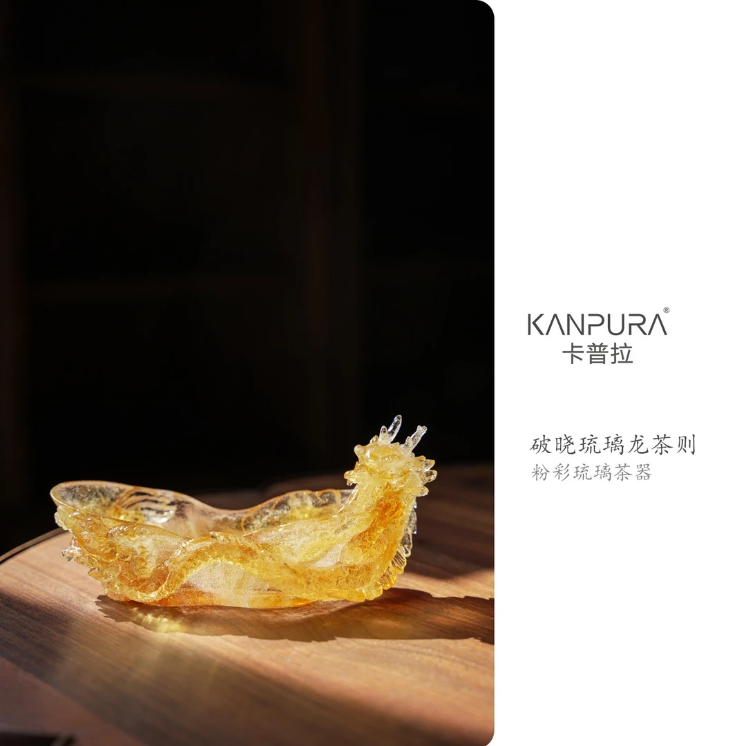 KANPURA/卡普拉粉彩琉璃破晓琉璃龙茶则粉彩黄手工茶道茶具茶配件