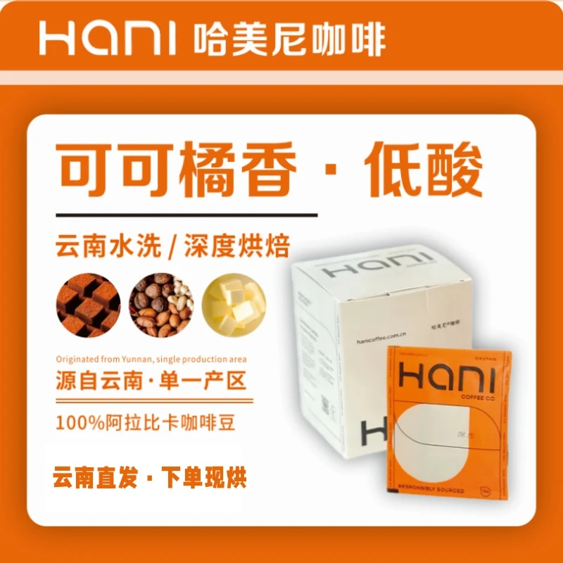 哈美尼【可可橘酸·低酸】云南精品挂耳咖啡家庭便携新鲜烘焙咖啡粉