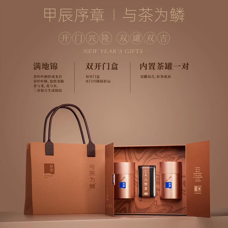 序章茶业精选2017年陈一级原料六堡茶与茶为鳞礼盒装405g散装茶