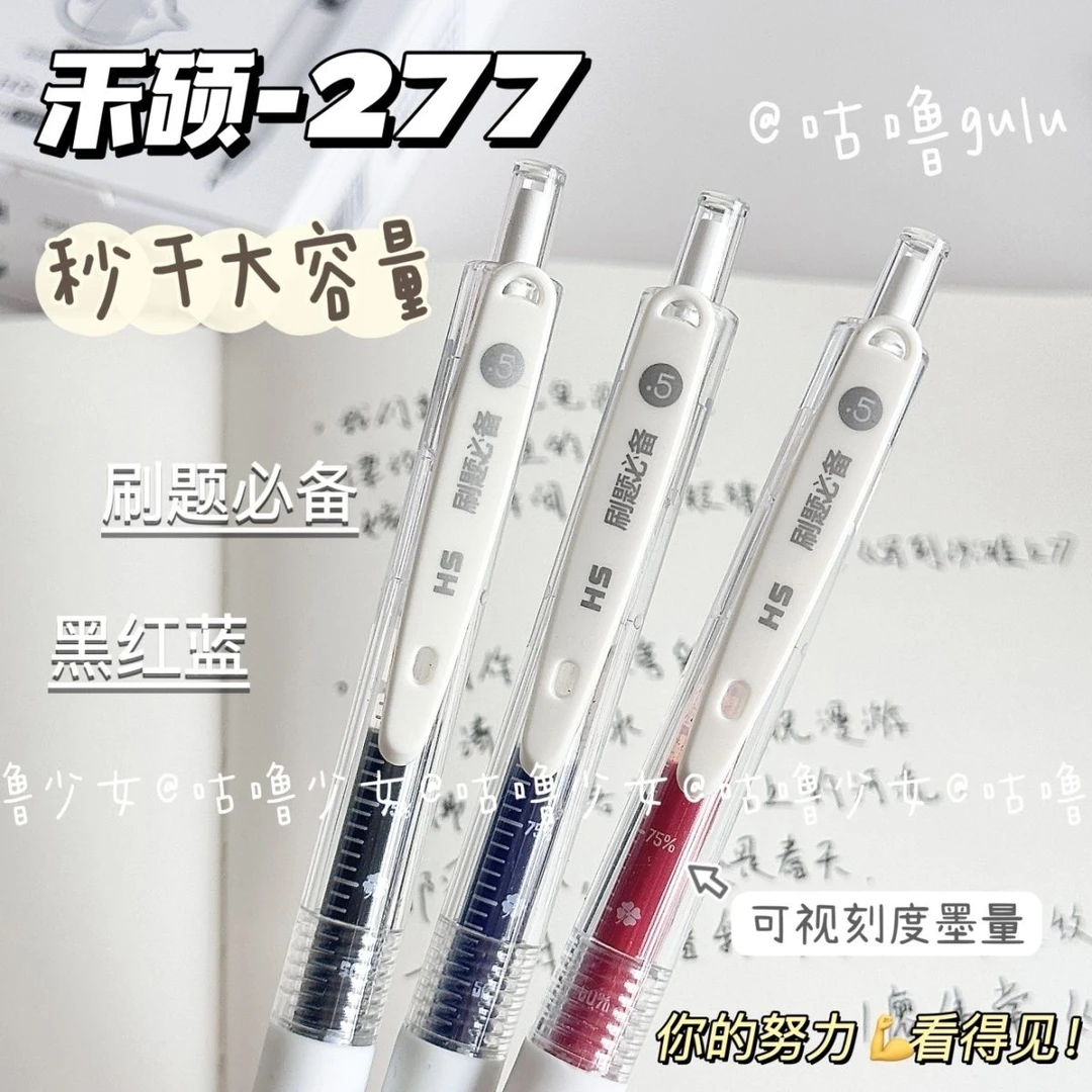 *咕噜*禾硕277秒干中性笔st头大容量刷题笔简约双珠按动笔