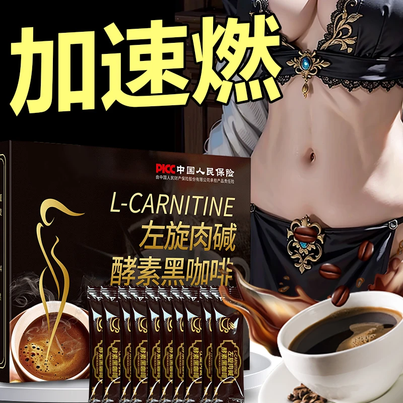 运动黑咖啡粉左旋肉碱酵素黑咖啡速溶咖啡浓厚健身醇香伴侣无蔗糖