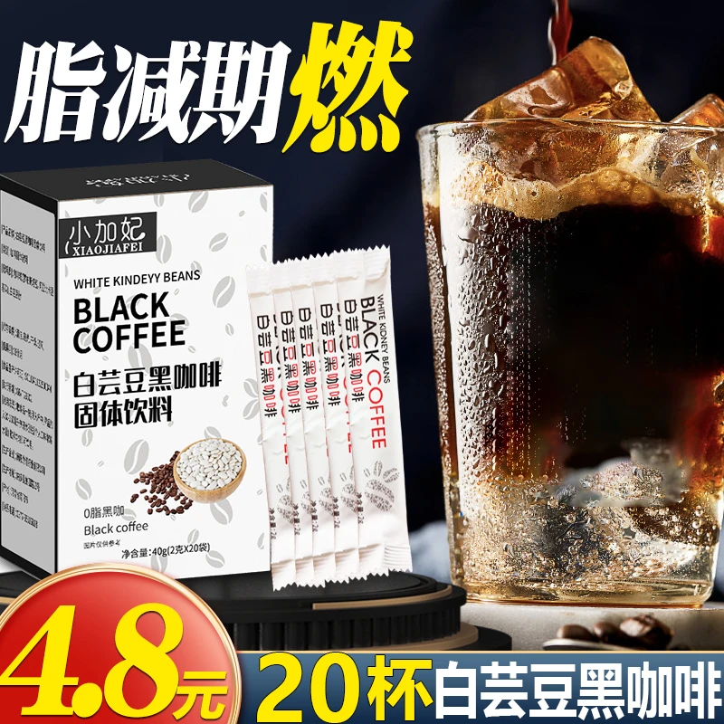 福利4.8元20杯白芸豆黑咖啡粉速溶咖啡粉液0脂肪阿拉比卡醇香浓厚