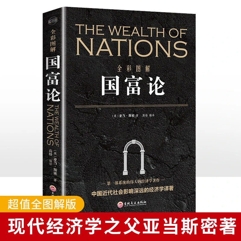 正版精装国富论亚当斯密著经济学原理通识基础资本论世界人文经典