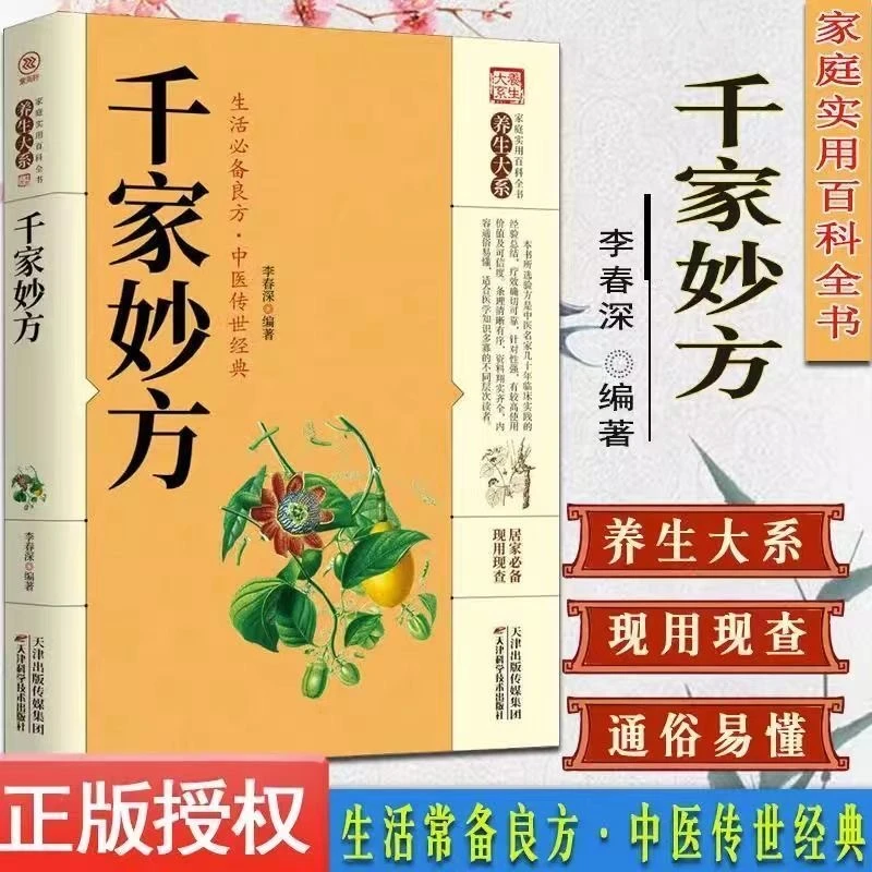 家庭实用千家妙方全书百科传世经典居家生活必备现用现查科学书