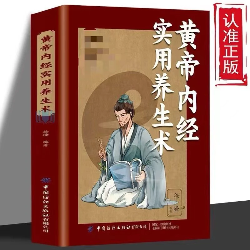 黄帝内经实用养生术正版 人体经络穴位图中医基础理论养生入门书
