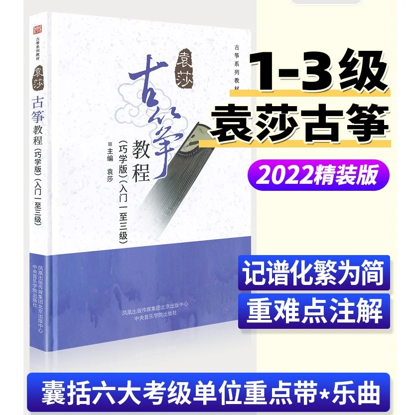 袁莎1-3级巧学版袁莎初学者古筝教材书古筝教材古筝曲谱古筝书