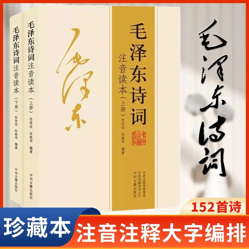 毛泽东诗词全集152首注音版全集全本注音读本毛主席诗词集正版