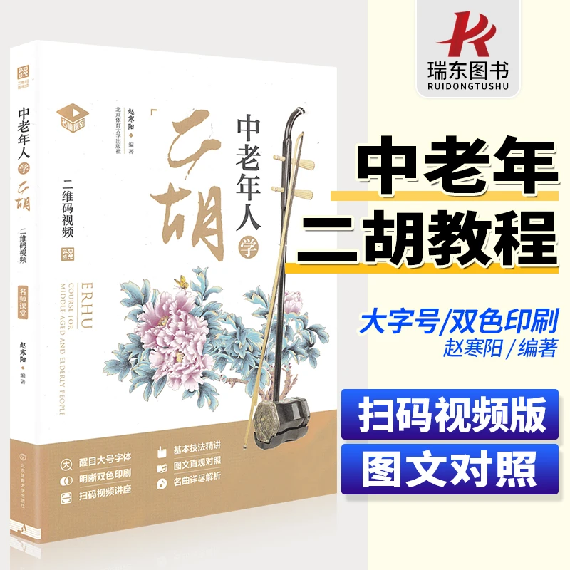 中老年人学二胡赵寒阳老年人二胡教材二胡书籍二胡初学入门零曲谱