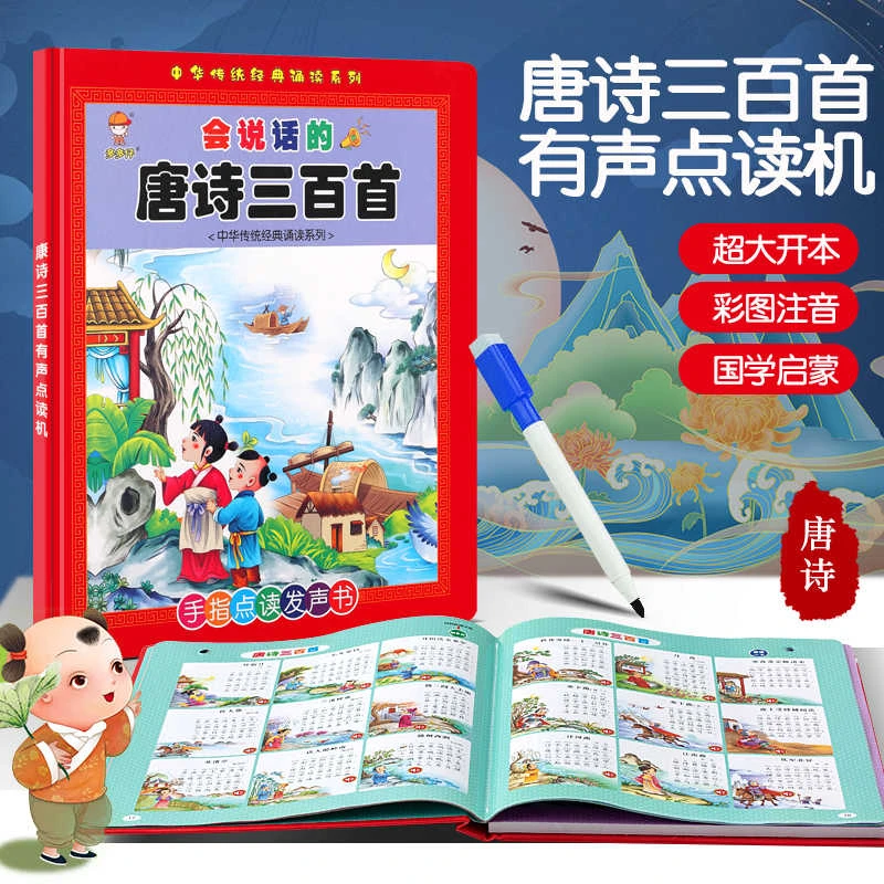 古诗早教学习机唐诗三百首幼儿早教0-6岁古诗300首幼儿早教跟读