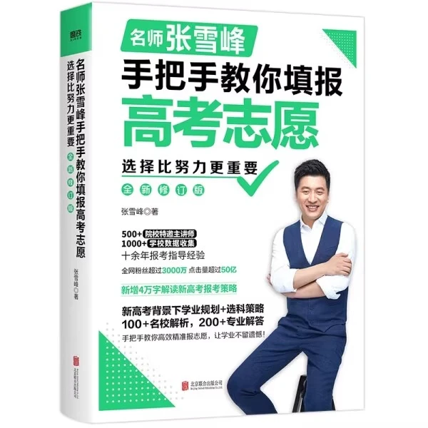 名师张雪峰手把手教你填报高考志愿帮你快速了解等级赋分选择学校