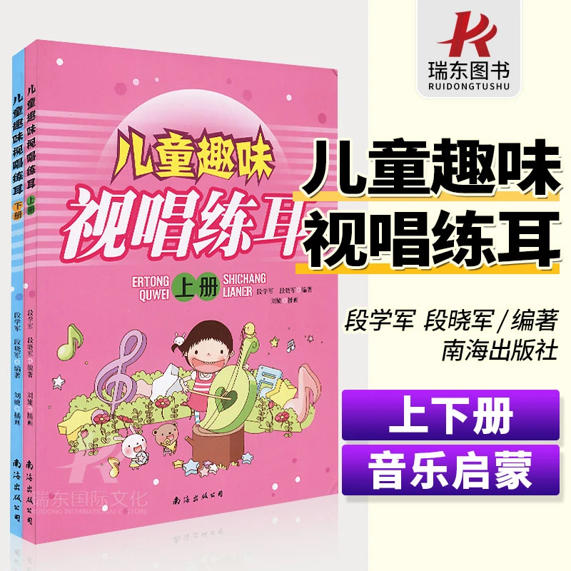 儿童趣味视唱练耳儿童视唱(上下册)两本教材基础教程少年儿童启蒙
