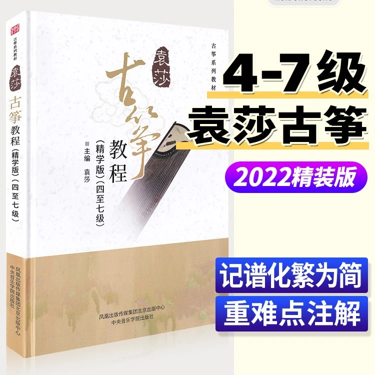 新版袁莎古筝教程精学版4-7级教材古筝初学者入门书籍 古筝零基础