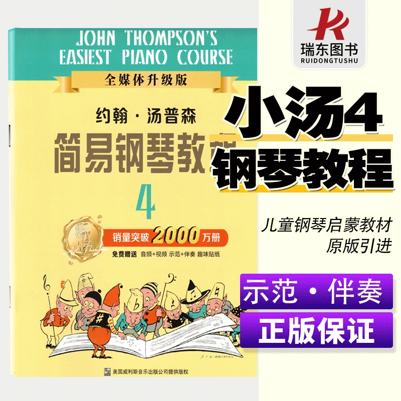 小汤姆森简易钢琴 小汤4单册 约翰汤普森简易钢琴教程 儿童初学者