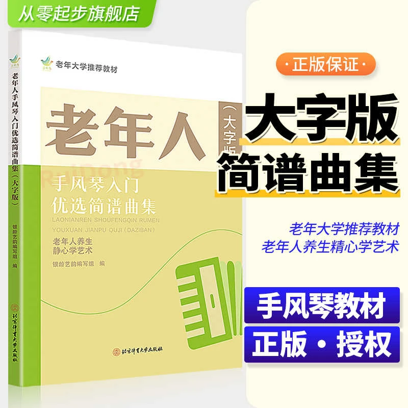 新版 老年人手风琴入门优选简谱曲集大字版 老年大学简谱曲集教材