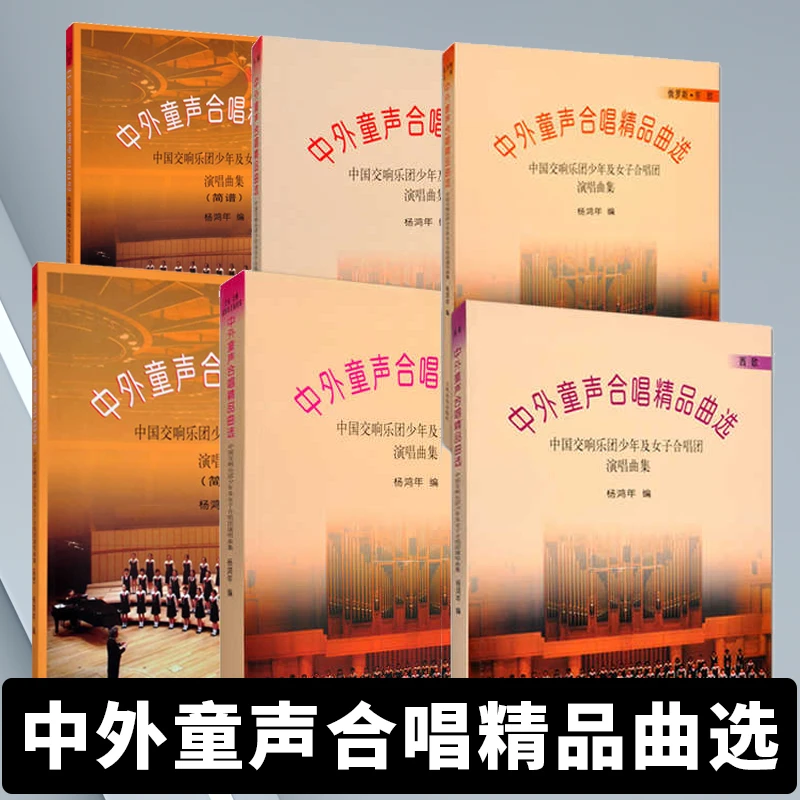 正版中外童声合唱精品曲选中国交响乐团少年及女子歌唱团演奏曲集