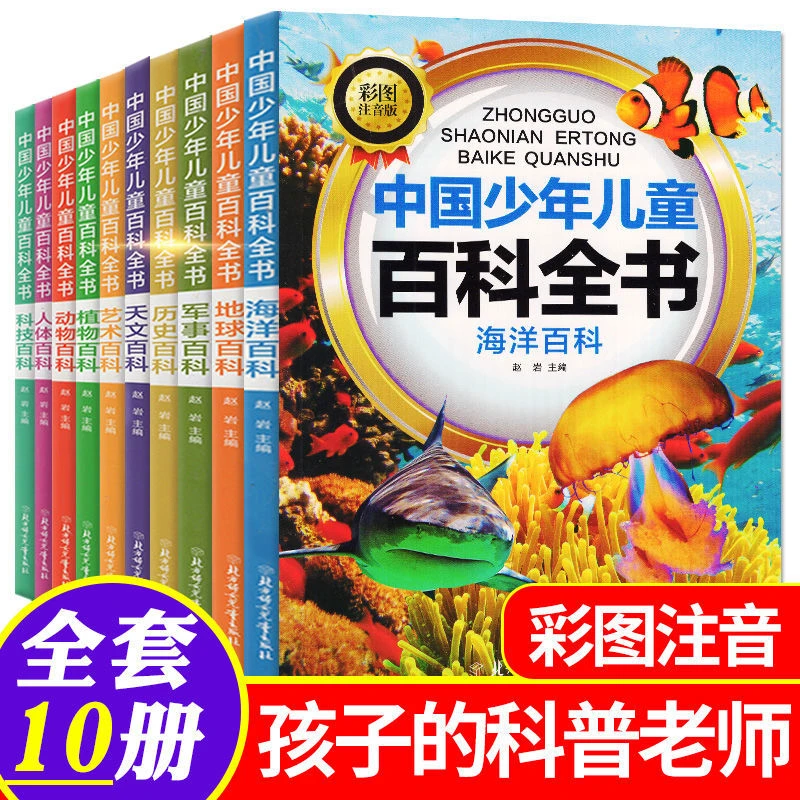 科普百科全书彩图注音版动物军事课外阅读科技小学生课外书