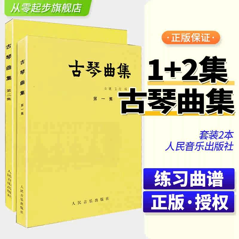 正版古琴曲集全集1+2册套装 古琴基础练习曲教材教程 古琴教程书