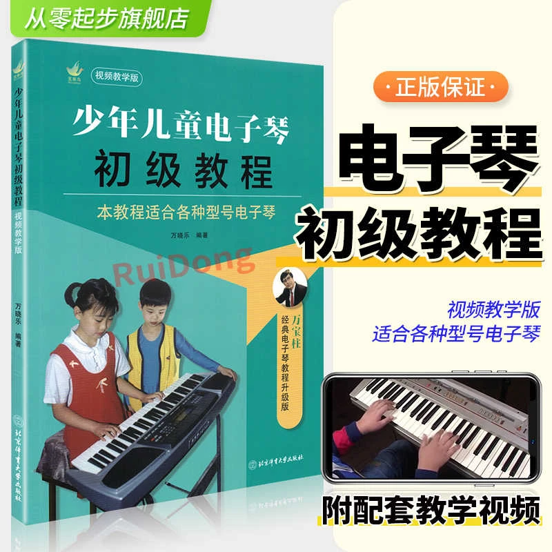 少年儿童电子琴初级教程 适用儿童电子琴初学者入门基础教材