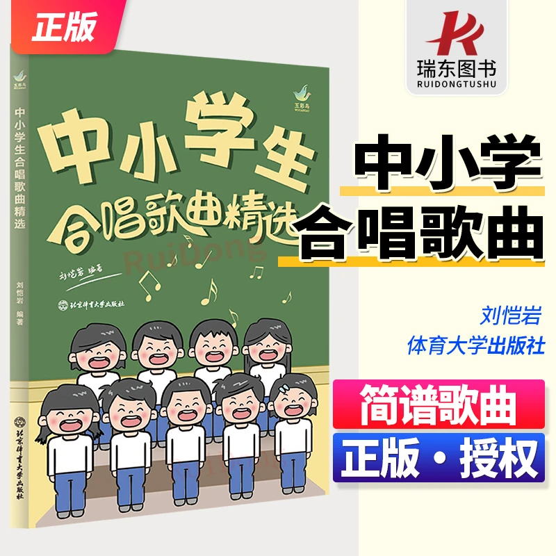 正版书籍 中小学生合唱歌曲精选 中小学生合唱课堂教学及合唱爱好