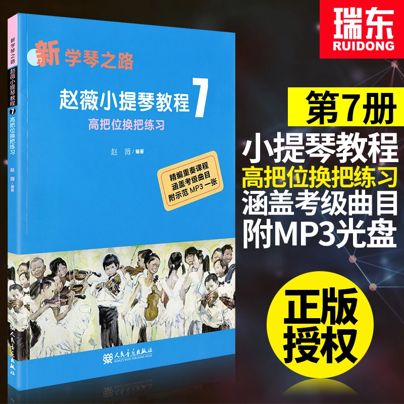新学琴之路赵薇小提琴教程7高把位换把练习小提琴重奏课程小提琴