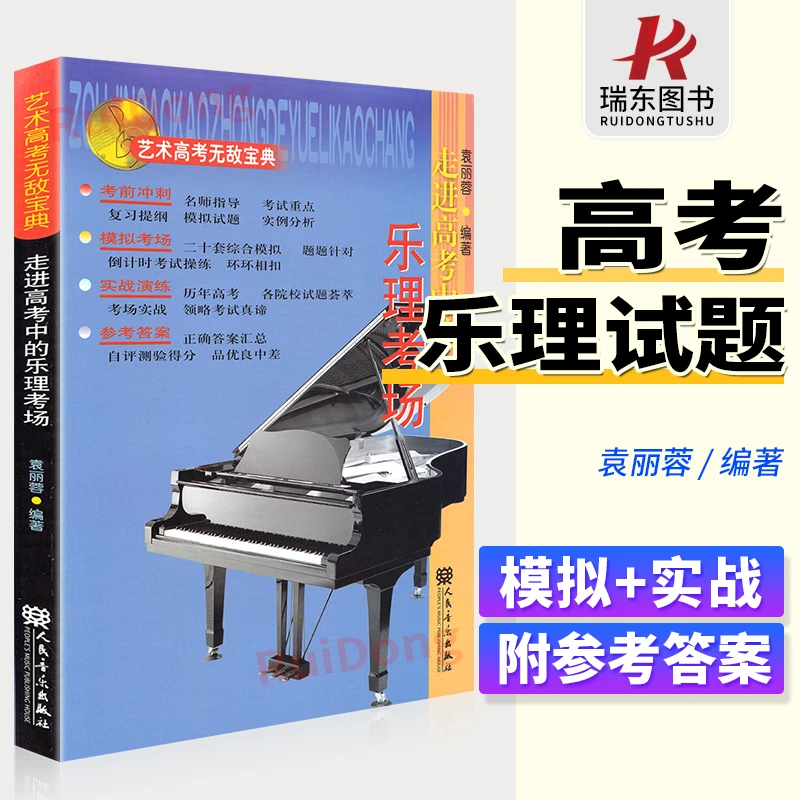 正版走进高考中的乐理考场考乐理试卷答案 袁丽蓉高考艺术宝典