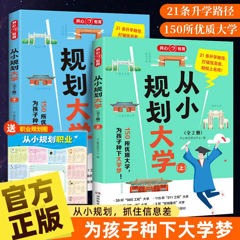 从小规划大学上下册 985/211介绍中国大学的书籍高中规划选择启蒙