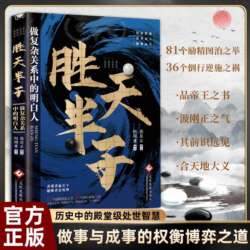 胜天半子 做复杂关系中的明白人 流传五千年的中国式人际交往学