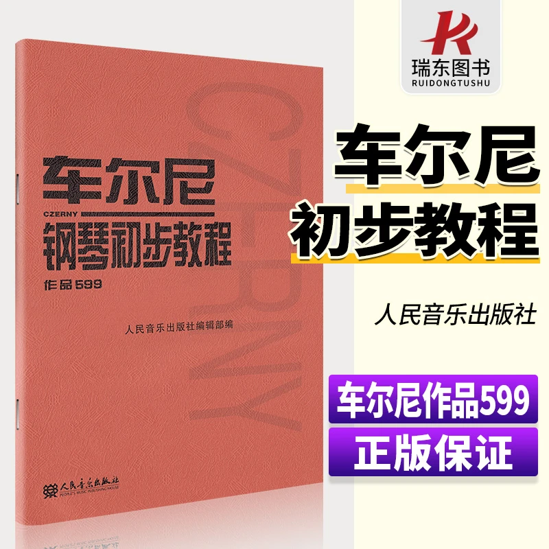 正版车尔尼599钢琴初步教程初学者入门教学教材红皮书幼师钢琴书