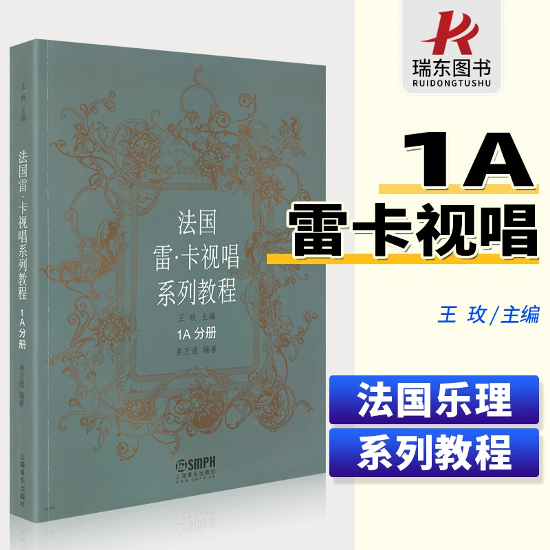 法国雷卡视唱系列教程1A分册法国视唱练耳基础音乐常识理论基本乐