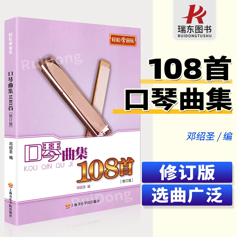口琴曲集108首（修订版） 口琴初级练习曲乐谱书口琴谱册书籍口琴曲