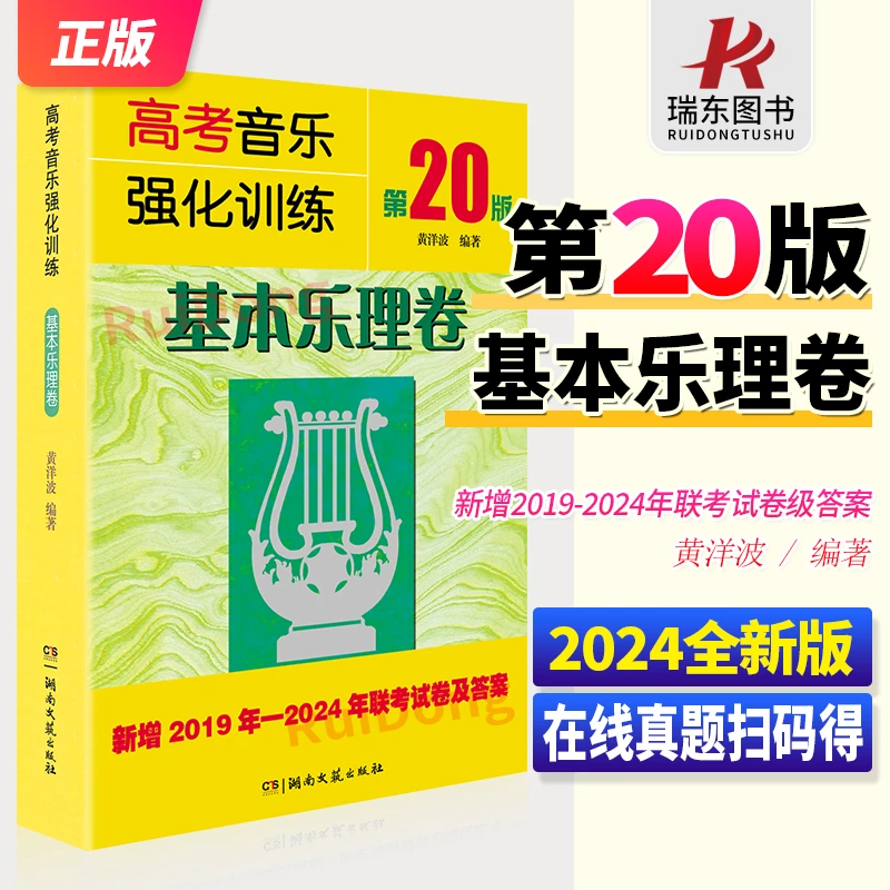 正版第20版 高考音乐强化训练基本乐理卷高考乐理书声乐强化训练