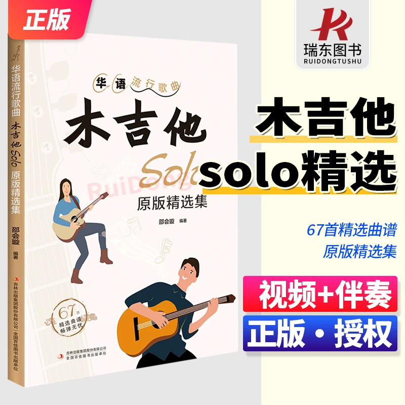 木吉他solo原版精选集 67首精选曲谱 初学者入门基础吉他流行歌曲