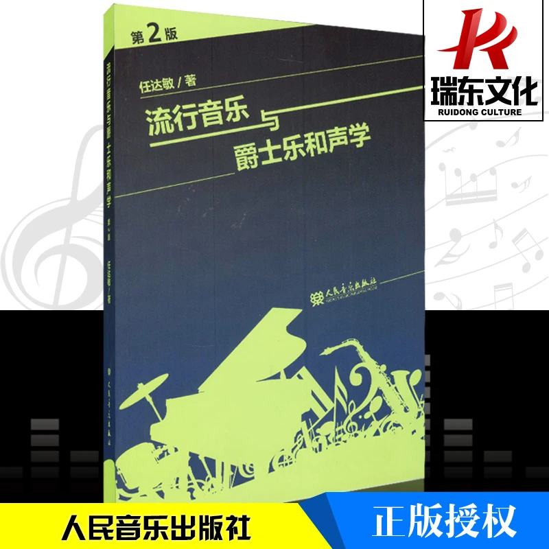 和声学教程流行音乐与爵士乐和声学第2版任达敏著大小调的音阶