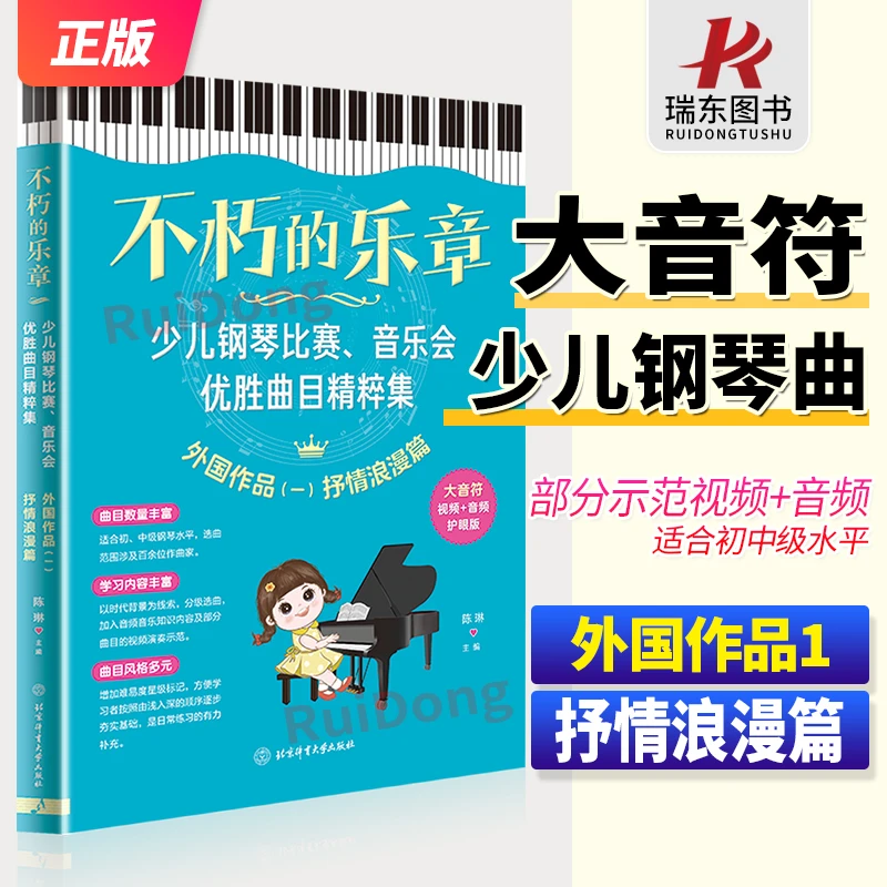 不朽的乐章 少儿钢琴比赛音乐会优胜曲目精粹集第1册 外国作品
