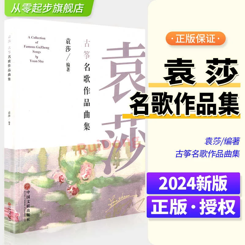2024新版 袁莎古筝名歌作品曲集 古筝曲谱基础练习曲教材教程曲谱