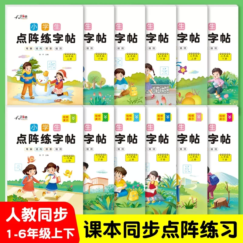 天骄之路一年级上册同步练字帖上下册小学生点阵描红控笔生字训练