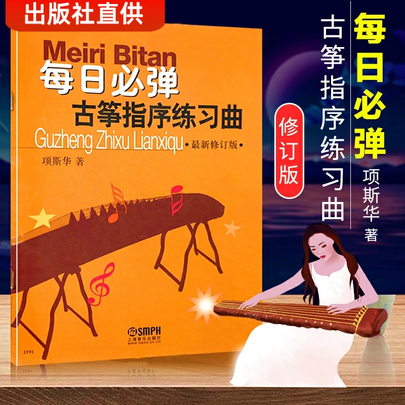每日必弹古筝指序练习曲 项斯华 最新修订版 古筝指序练习曲古筝