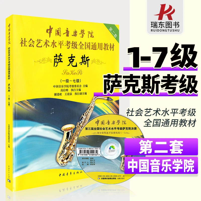正版中国音乐学院萨克斯考级教材1-7级 中国青年出版社 高启明 中