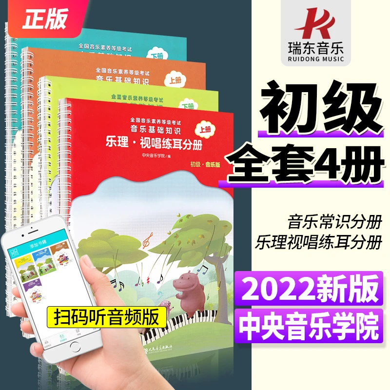 音乐基础知识初级中央音乐学院音基初级乐理常识视唱练耳分册上下