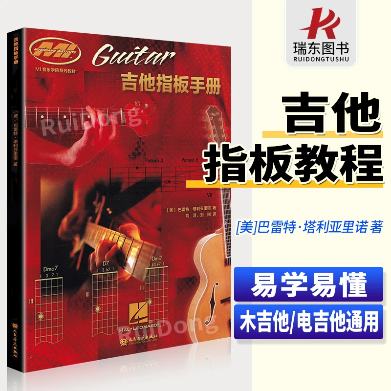 正版吉他指板手册mi吉他音阶指板手册木吉他电吉他练习教材手册音