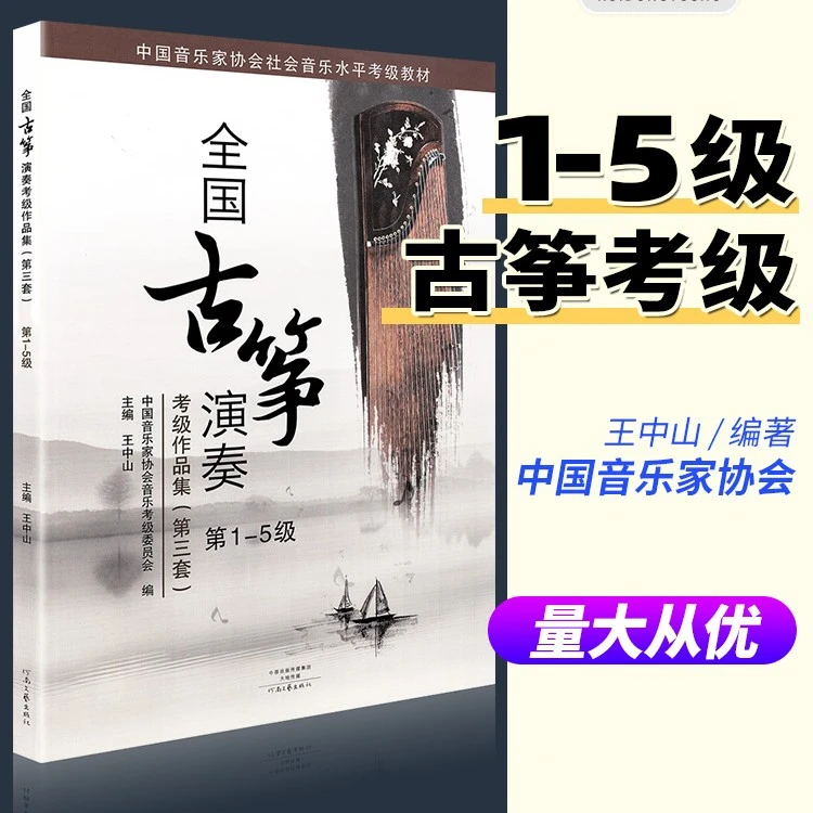 全国古筝演奏考级专业古筝曲级古筝考级教材基础教程1-5音乐协会