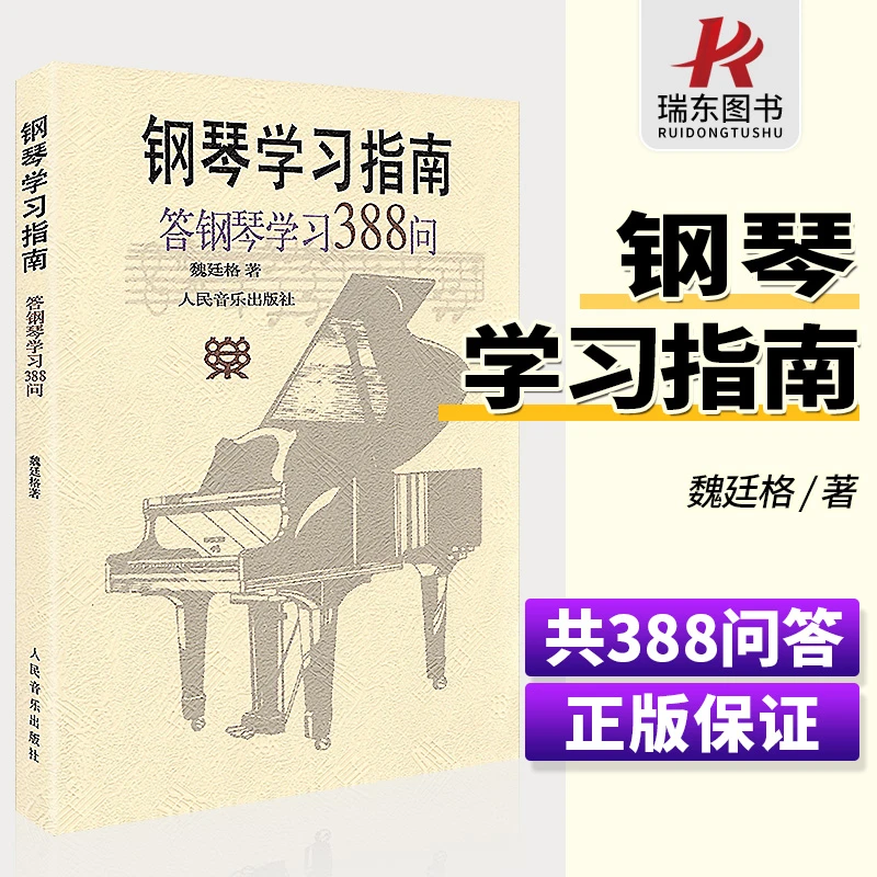 正版 钢琴学习指南答钢琴学习 388问魏廷格钢琴教学问答成人儿童