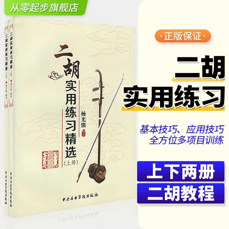 二胡实用练习精选 成人儿童二胡入门教材 杨光熊中央音乐学院