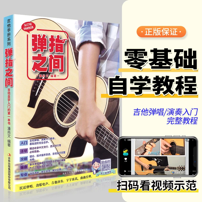 弹指之间吉他书正版弹指之间潘尚文民谣吉他基础教程书学演奏教学