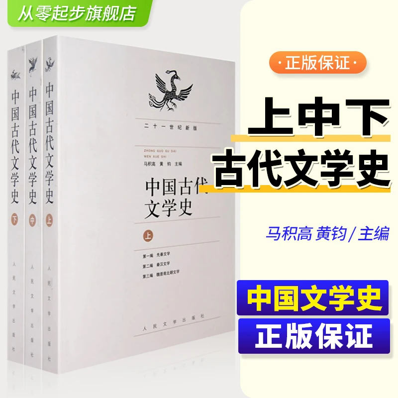 中国古代文学史上中下套装3册马积高黄钧编著先秦至明清文学史