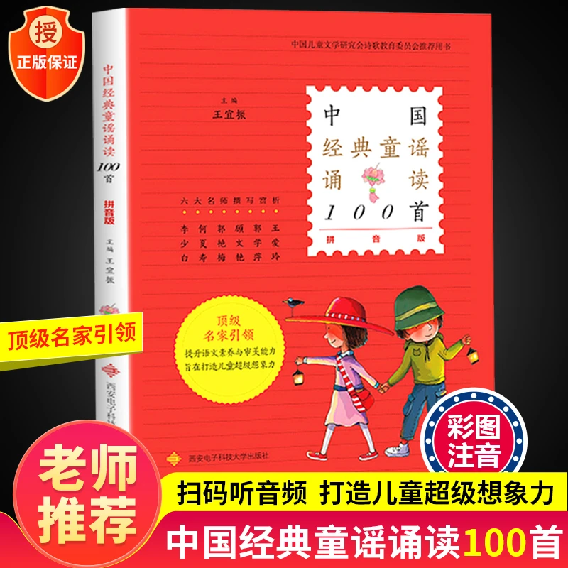 中国经典童谣诵读100首王宜振 中华歌谣传统民间儿歌童诗300首 注