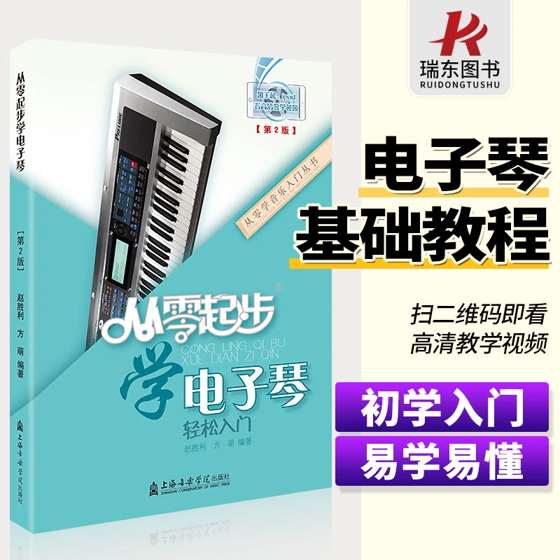 从零起步学电子琴曲谱零基础自学教程电子琴练习电子琴琴谱